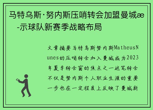 马特乌斯·努内斯压哨转会加盟曼城揭示球队新赛季战略布局 马特乌斯·努内斯压哨转会加盟曼城揭示球队新赛季战略布局