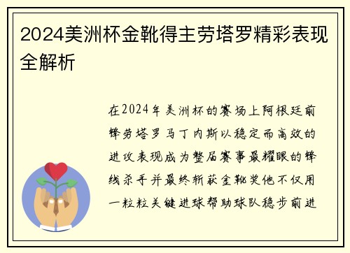 2024美洲杯金靴得主劳塔罗精彩表现全解析 2024美洲杯金靴得主劳塔罗精彩表现全解析