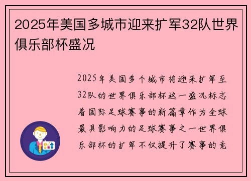 2025年美国多城市迎来扩军32队世界俱乐部杯盛况 2025年美国多城市迎来扩军32队世界俱乐部杯盛况