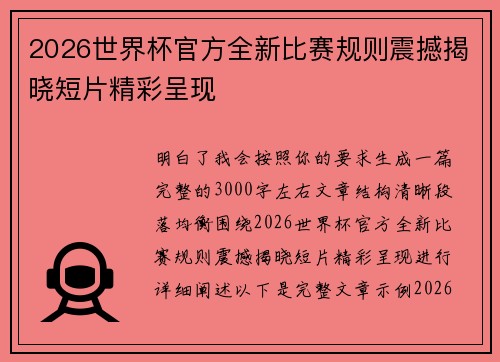 2026世界杯官方全新比赛规则震撼揭晓短片精彩呈现 2026世界杯官方全新比赛规则震撼揭晓短片精彩呈现