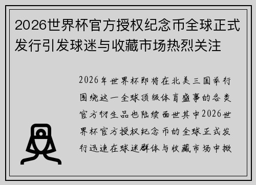 2026世界杯官方授权纪念币全球正式发行引发球迷与收藏市场热烈关注 2026世界杯官方授权纪念币全球正式发行引发球迷与收藏市场热烈关注