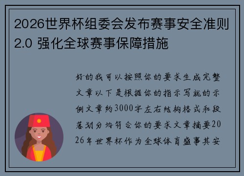 2026世界杯组委会发布赛事安全准则2.0 强化全球赛事保障措施