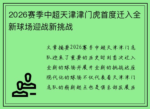 2026赛季中超天津津门虎首度迁入全新球场迎战新挑战