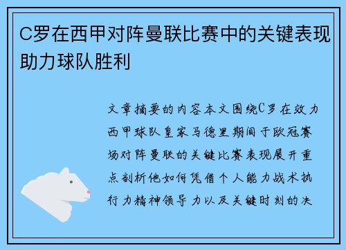 C罗在西甲对阵曼联比赛中的关键表现助力球队胜利