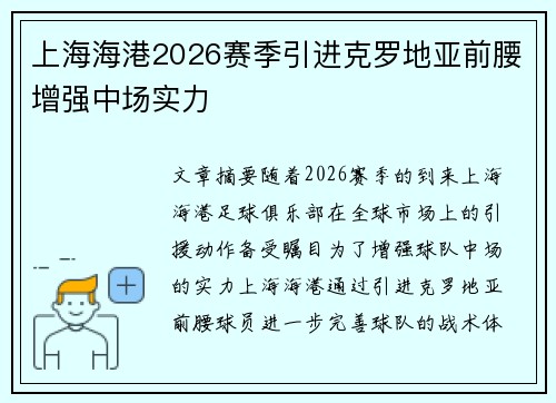 上海海港2026赛季引进克罗地亚前腰增强中场实力 上海海港2026赛季引进克罗地亚前腰增强中场实力