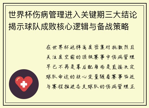 世界杯伤病管理进入关键期三大结论揭示球队成败核心逻辑与备战策略 世界杯伤病管理进入关键期三大结论揭示球队成败核心逻辑与备战策略
