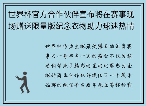 世界杯官方合作伙伴宣布将在赛事现场赠送限量版纪念衣物助力球迷热情参与 世界杯官方合作伙伴宣布将在赛事现场赠送限量版纪念衣物助力球迷热情参与