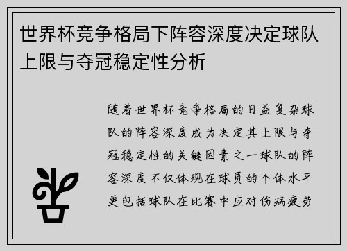 世界杯竞争格局下阵容深度决定球队上限与夺冠稳定性分析 世界杯竞争格局下阵容深度决定球队上限与夺冠稳定性分析