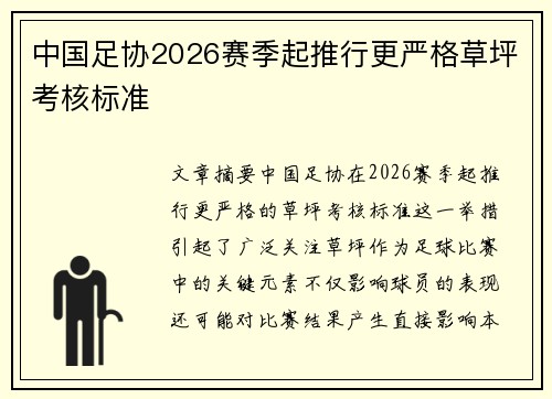 中国足协2026赛季起推行更严格草坪考核标准 中国足协2026赛季起推行更严格草坪考核标准