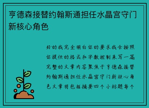 亨德森接替约翰斯通担任水晶宫守门新核心角色