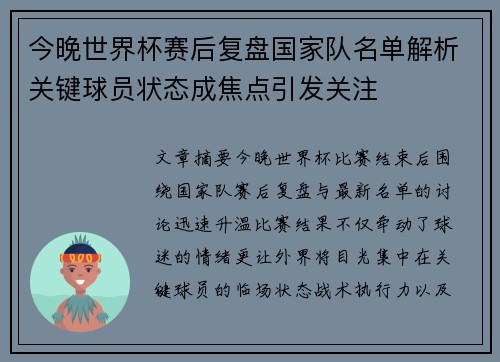 今晚世界杯赛后复盘国家队名单解析关键球员状态成焦点引发关注