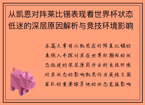 从凯恩对阵莱比锡表现看世界杯状态低迷的深层原因解析与竞技环境影响 从凯恩对阵莱比锡表现看世界杯状态低迷的深层原因解析与竞技环境影响