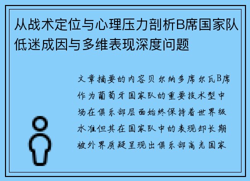 从战术定位与心理压力剖析B席国家队低迷成因与多维表现深度问题