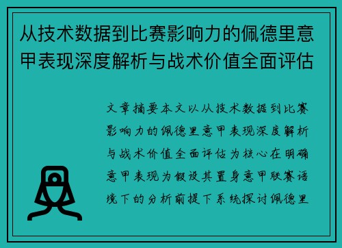从技术数据到比赛影响力的佩德里意甲表现深度解析与战术价值全面评估 从技术数据到比赛影响力的佩德里意甲表现深度解析与战术价值全面评估