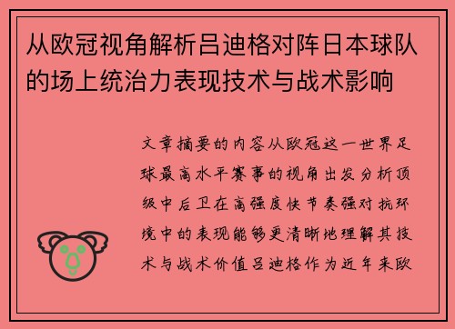 从欧冠视角解析吕迪格对阵日本球队的场上统治力表现技术与战术影响 从欧冠视角解析吕迪格对阵日本球队的场上统治力表现技术与战术影响