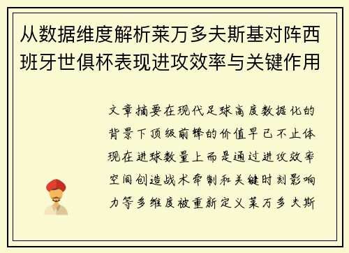 从数据维度解析莱万多夫斯基对阵西班牙世俱杯表现进攻效率与关键作用 从数据维度解析莱万多夫斯基对阵西班牙世俱杯表现进攻效率与关键作用