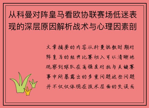 从科曼对阵皇马看欧协联赛场低迷表现的深层原因解析战术与心理因素剖析