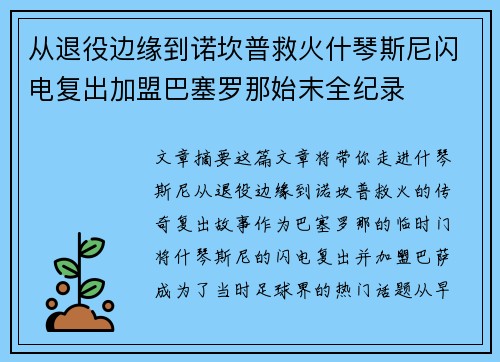 从退役边缘到诺坎普救火什琴斯尼闪电复出加盟巴塞罗那始末全纪录