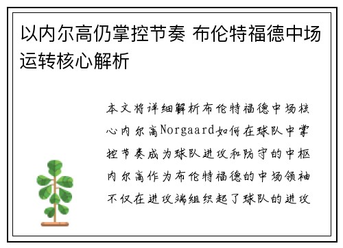 以内尔高仍掌控节奏 布伦特福德中场运转核心解析