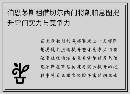 伯恩茅斯租借切尔西门将凯帕意图提升守门实力与竞争力 伯恩茅斯租借切尔西门将凯帕意图提升守门实力与竞争力