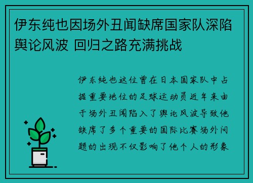 伊东纯也因场外丑闻缺席国家队深陷舆论风波 回归之路充满挑战 伊东纯也因场外丑闻缺席国家队深陷舆论风波 回归之路充满挑战