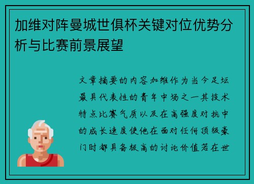 加维对阵曼城世俱杯关键对位优势分析与比赛前景展望