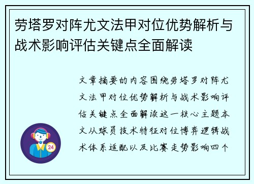 劳塔罗对阵尤文法甲对位优势解析与战术影响评估关键点全面解读