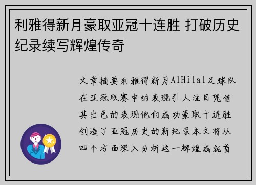 利雅得新月豪取亚冠十连胜 打破历史纪录续写辉煌传奇 利雅得新月豪取亚冠十连胜 打破历史纪录续写辉煌传奇