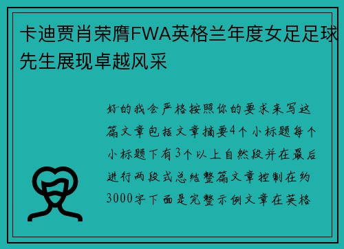 卡迪贾肖荣膺FWA英格兰年度女足足球先生展现卓越风采 卡迪贾肖荣膺FWA英格兰年度女足足球先生展现卓越风采