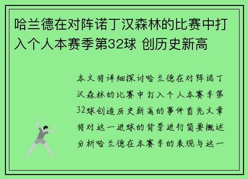 哈兰德在对阵诺丁汉森林的比赛中打入个人本赛季第32球 创历史新高
