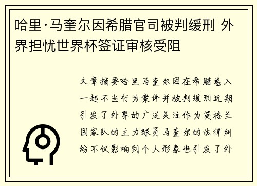 哈里·马奎尔因希腊官司被判缓刑 外界担忧世界杯签证审核受阻 哈里·马奎尔因希腊官司被判缓刑 外界担忧世界杯签证审核受阻