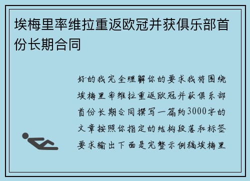 埃梅里率维拉重返欧冠并获俱乐部首份长期合同 埃梅里率维拉重返欧冠并获俱乐部首份长期合同