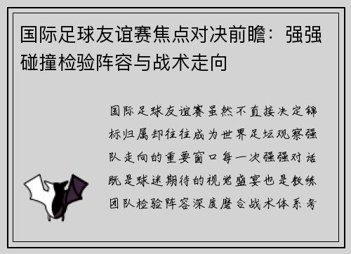 国际足球友谊赛焦点对决前瞻:强强碰撞检验阵容与战术走向 国际足球友谊赛焦点对决前瞻:强强碰撞检验阵容与战术走向