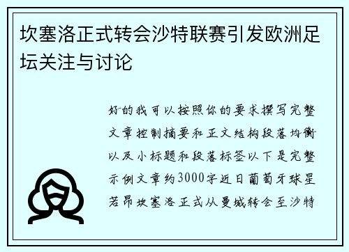 坎塞洛正式转会沙特联赛引发欧洲足坛关注与讨论 坎塞洛正式转会沙特联赛引发欧洲足坛关注与讨论