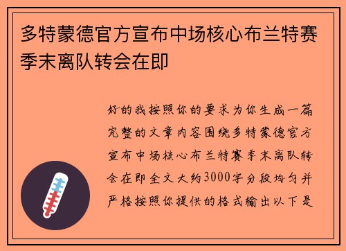 多特蒙德官方宣布中场核心布兰特赛季末离队转会在即 多特蒙德官方宣布中场核心布兰特赛季末离队转会在即