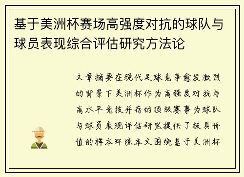 基于美洲杯赛场高强度对抗的球队与球员表现综合评估研究方法论 基于美洲杯赛场高强度对抗的球队与球员表现综合评估研究方法论
