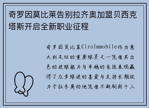 奇罗因莫比莱告别拉齐奥加盟贝西克塔斯开启全新职业征程 奇罗因莫比莱告别拉齐奥加盟贝西克塔斯开启全新职业征程
