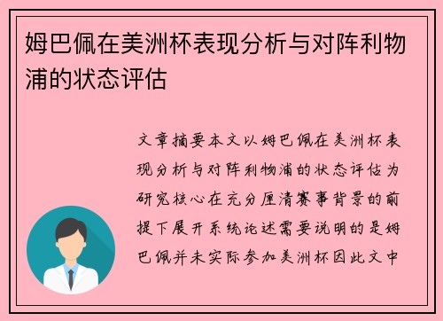 姆巴佩在美洲杯表现分析与对阵利物浦的状态评估 姆巴佩在美洲杯表现分析与对阵利物浦的状态评估