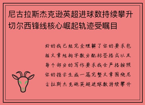 尼古拉斯杰克逊英超进球数持续攀升切尔西锋线核心崛起轨迹受瞩目 尼古拉斯杰克逊英超进球数持续攀升切尔西锋线核心崛起轨迹受瞩目