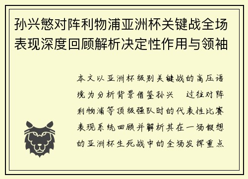 孙兴慜对阵利物浦亚洲杯关键战全场表现深度回顾解析决定性作用与领袖价值 孙兴慜对阵利物浦亚洲杯关键战全场表现深度回顾解析决定性作用与领袖价值