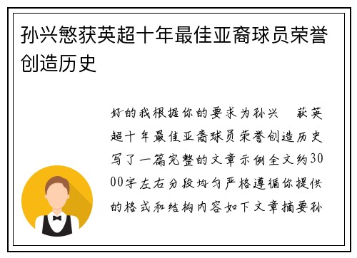 孙兴慜获英超十年最佳亚裔球员荣誉创造历史 孙兴慜获英超十年最佳亚裔球员荣誉创造历史