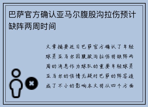 巴萨官方确认亚马尔腹股沟拉伤预计缺阵两周时间 巴萨官方确认亚马尔腹股沟拉伤预计缺阵两周时间