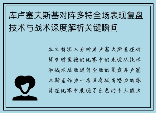 库卢塞夫斯基对阵多特全场表现复盘技术与战术深度解析关键瞬间