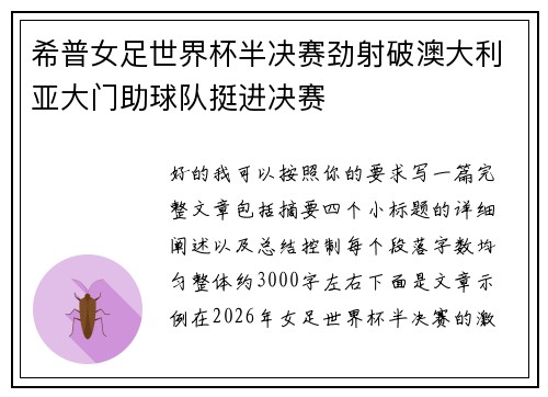 希普女足世界杯半决赛劲射破澳大利亚大门助球队挺进决赛