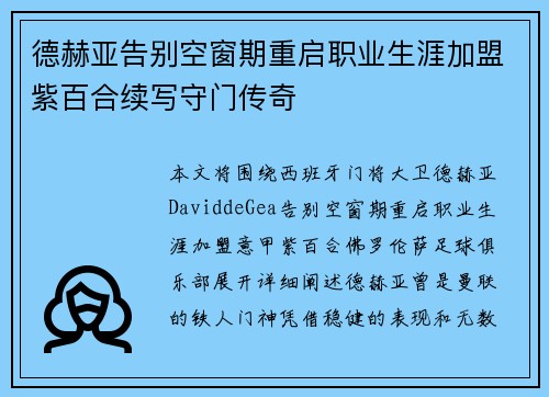 德赫亚告别空窗期重启职业生涯加盟紫百合续写守门传奇 德赫亚告别空窗期重启职业生涯加盟紫百合续写守门传奇