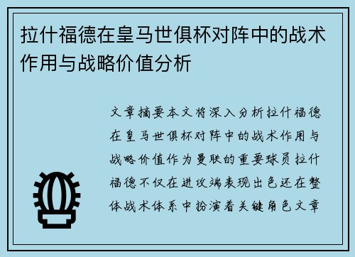 拉什福德在皇马世俱杯对阵中的战术作用与战略价值分析