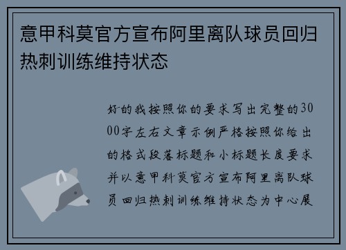 意甲科莫官方宣布阿里离队球员回归热刺训练维持状态 意甲科莫官方宣布阿里离队球员回归热刺训练维持状态