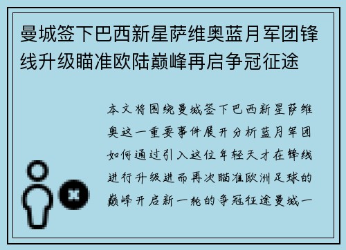 曼城签下巴西新星萨维奥蓝月军团锋线升级瞄准欧陆巅峰再启争冠征途