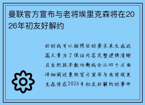 曼联官方宣布与老将埃里克森将在2026年初友好解约