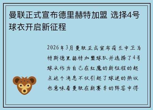 曼联正式宣布德里赫特加盟 选择4号球衣开启新征程